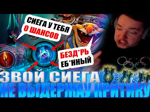 Видео: ЗВОЙ СИЕГА НЕ ВЫДЕРЖАУ КРИТИКИ И ЖЕСТКО ОБОСРАУСЯ!#головач #dota2