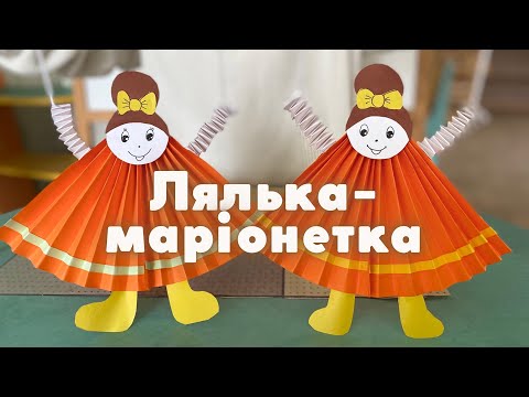 Видео: Поробка «Лялька-маріонетка»👧🏻