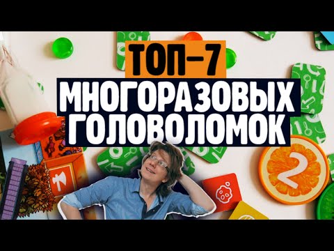 Видео: ТОП-7 ЛУЧШИЕ МНОГОРАЗОВЫЕ ГОЛОВОЛОМКИ / Лучшие семейные головоломки