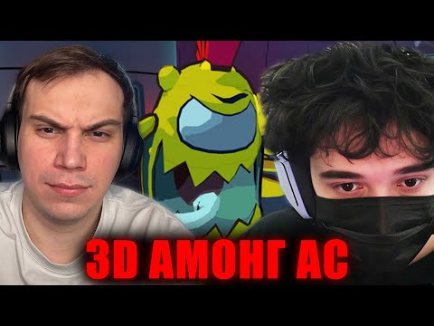 Видео: РОСТИК И ГЛЕБ 3D АМОНГ АС ft. Лиза, Хелин, Юра, Танкзор, Морана Батори и др