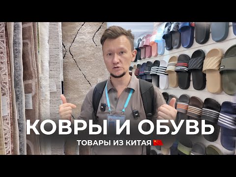 Видео: Ковры и обувь из Китая 2025: тренды и фабрики с Кантонской ярмарки