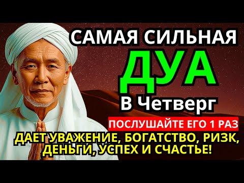 Видео: 🔥 САМАЯ СИЛЬНАЯ Дуа в четверг Все желания сбываются! #дуа 🔑❗️🤲🔔✅