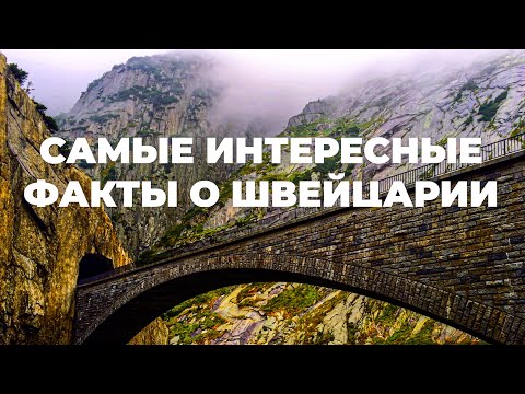 Видео: Самые интересные факты о Швейцарии 4K. Все, что вам нужно знать о Швейцарии. Чудеса Швейцарии.