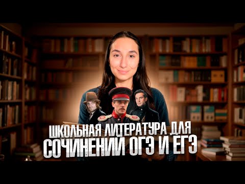 Видео: ШКОЛЬНАЯ литература для СОЧИНЕНИЙ ОГЭ и ЕГЭ | они стоят того, чтобы прочитать!