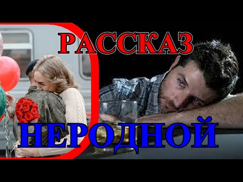 Видео: ДУШеВНЫЙ  ОПТИМиСТИЧНЫЙ    РАСсКАЗ О ЛЮБвИ❤️НЕРОДНОЙ❤️Вера С❤️TEFI РАССКАЗЫ