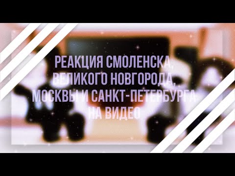 Видео: Реакция Смоленска,Великого Новгорода,Москвы и Санкт-Петербурга на видео 1/? |ᴡʏʟᴀɴɴ|