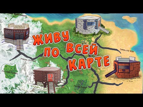 Видео: RUST - Живу по всей карте. Тактика выживания против Кланов в раст.