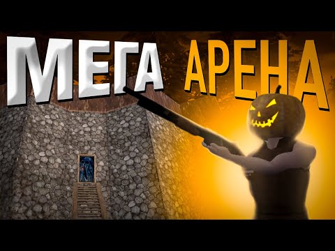 Видео: МЕГА АРЕНА!!! ПОБЕДИ ВСЕХ и ПОЛУЧИ МОНЕТЫ в ОКСАЙД/OXIDE