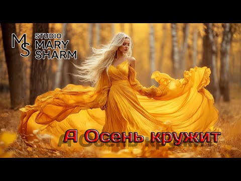 Видео: А Осень Кружит  - Mary Sharm 🔥  Поп-хит 2025