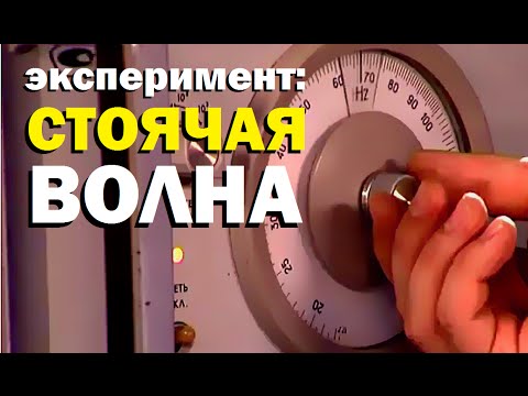 Видео: Галилео. Эксперимент. Стоячая волна