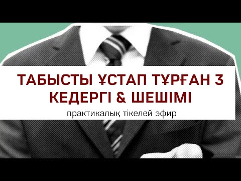 Видео: ТАБЫСТЫ ҰСТАП ТҰРҒАН 3 КЕДЕРГІ & ШЕШІМІ | Алмас АҚЫН рухани ұстаз, қаржыгер, психосоматолог