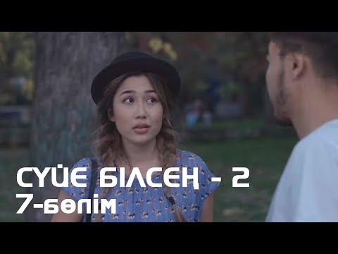 Видео: Сүйе білсең - 2. Телехикая. 7-бөлім