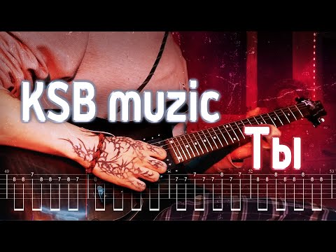 Видео: Как играть KSB muzic - Ты | кавер + табы | Разбор на гитаре