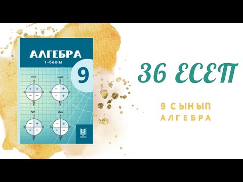 Видео: 36 есеп - Теңдеулерді шешу, 9 сынып