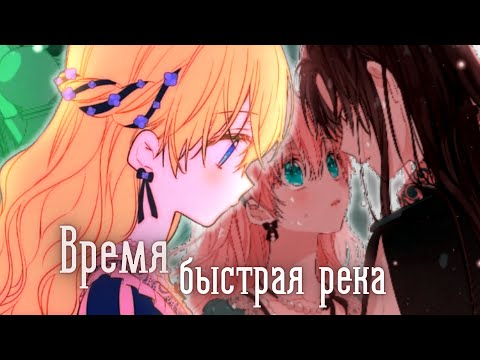 Видео: 「MMV」| Время быстрая река | Однажды я стала принцессой| Саша Капустина - Драконья песня |