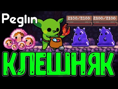 Видео: Большая Матрешка - Стала ещё Лучше? / Новые уникальные Бои и Рука-Клешня / Peglin Шармагеддон 20