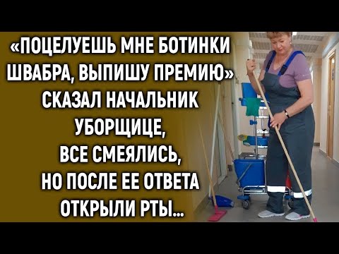 Видео: После слов начальника все смеялись, но ответ уборщицы их удивил…