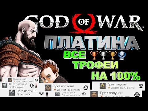 Видео: God Of War 4 Ps4 Pro как получить платину | все достижения | полный гайд по каждому трофею