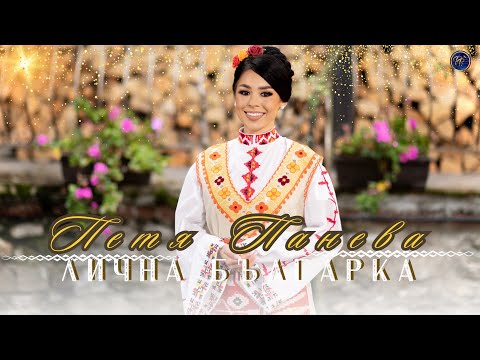 Видео: ПЕТЯ ПАНЕВА - ЛИЧНА БЪЛГАРКА 2023 | PETYA PANEVA - LICHNA BULGARKA 2023