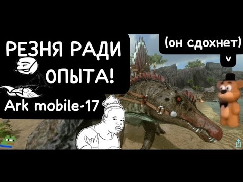 Видео: РЕЗНЯ РАДИ ОПЫТА!Ark mobile-18