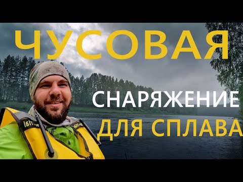 Видео: Река Чусовая | когда взял лишние вещи в поход | обзор снаряжения