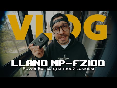 Видео: llano np-fz100 портативная банка для зарядки аккумуляторов камеры SONY