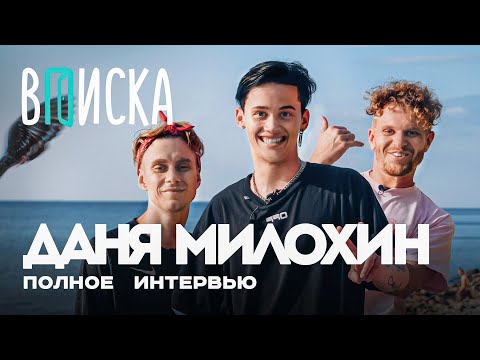 Видео: Вписка и Даня Милохин —  сколько денег тратит, что с братом и “Дико тусим” с Басковым