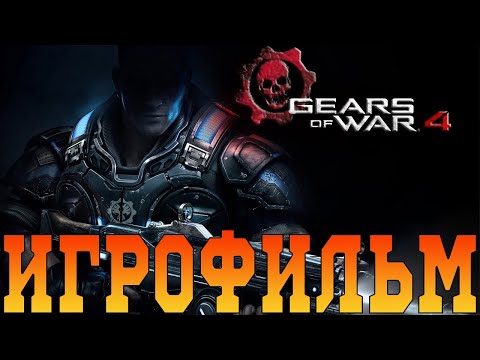 Видео: Игрофильм➤Gears of War 4➤Все катсцены