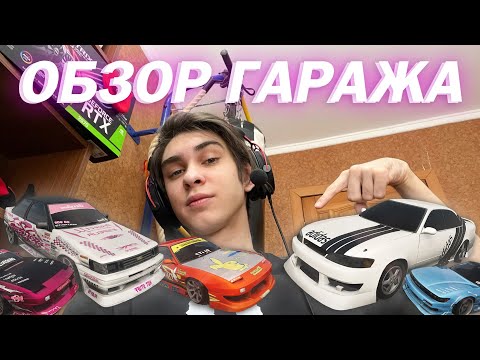 Видео: ОБЗОР ГАРАЖА DRIFT PARADISE + РОЗЫГРЫШ в вк