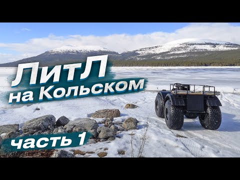 Видео: Литл на Кольском Часть 1