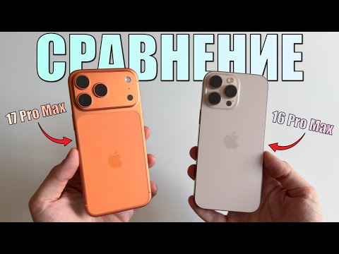 Видео: Сравнение iPhone 17 Pro Max и iPhone 16 Pro Max! Какой iPhone выбрать в конце 2025?