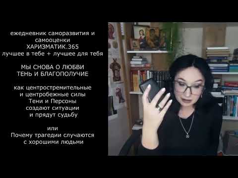 Видео: Хватит быть хорошим! Почему излишняя правильность разрушает вашу жизнь