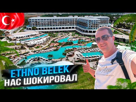 Видео: Ethno Belek Нас шокировал! Вот почему все о нём говорят. Турция