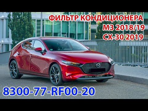 Видео: Устанавливаем салонный угольный фильтр 8300-77-RF00-20 в корпус автомобиля Mazda 3, CX-30