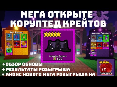 Видео: 🌻МОЩНЕЙШЕЕ ОТКРЫТИЕ КОРУПТЕД КРЕЙТОВ + АНОНС РОЗЫГРЫША НА РОЗУ В GARDEN TOWER DEFENSE #gardentd