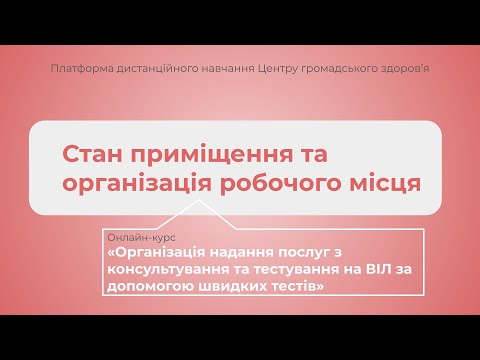 Видео: Стан приміщення та організація робочого місця