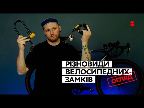 Видео: Велосипедні замки. Як вберегти свій велосипед від крадіжки