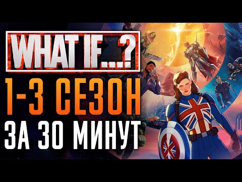 Видео: Что, если...? 1-3 сезон - краткий сюжет | "What If...?" - Marvel