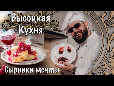 Видео: Высоцкая Кухня. Сырники мечты.