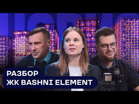 Видео: Разбор ЖК BASHNI ELEMENT | Новис