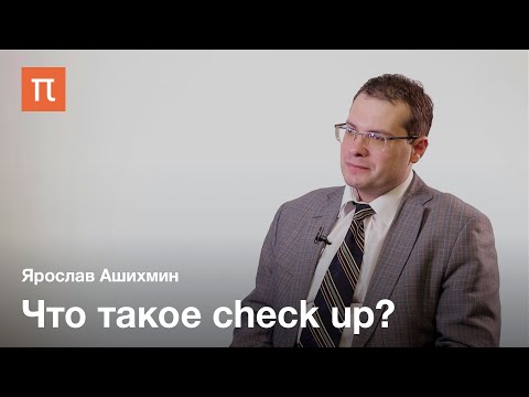 Видео: Профилактические обследования — check up — Ярослав Ашихмин / ПостНаука