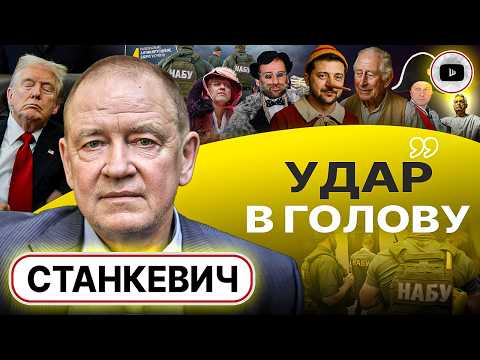 Видео: 💀 ВСЁ ПОСЫПАЛОСЬ! ШОКОВЫЙ УДАР ПО ЗЕ: Британия не спасает! ПЕРЕМИРИЕ в обмен на ТРАНЗИТ - Станкевич