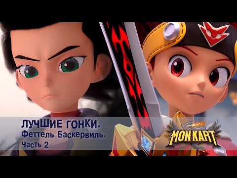 Видео: Монкарт - Лучшие гонки. Феттель Баскервиль. Часть 2 - Сборник - Мультфильм