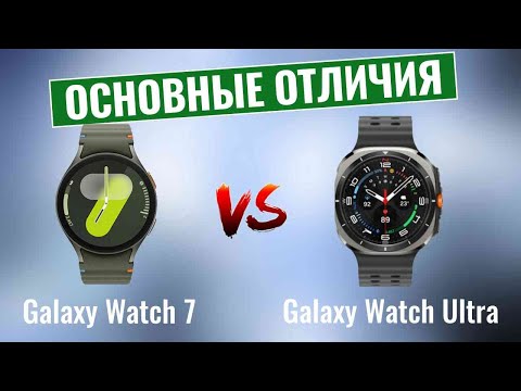 Видео: Samsung Galaxy Watch 7 vs Galaxy Watch Ultra \ Основные отличия!