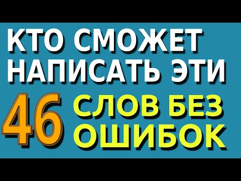 Видео: КТО СМОЖЕТ НАПИСАТЬ ЭТИ 46 СЛОВ БЕЗ ОШИБОК? Тесты по русскому на эрудицию, знания и интеллект!