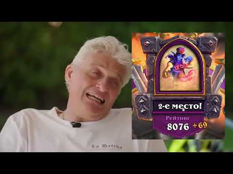 Видео: ТИНЬКОФФ ПРО ПОЛЯ СРАЖЕНИЙ Hearthstone.