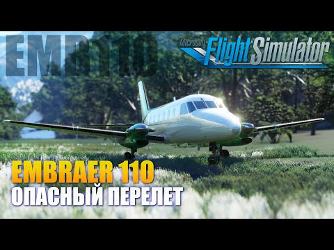 Видео: MSFS2020 - Embraer 110 Опасный Перелет