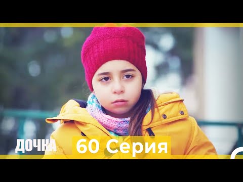 Видео: Дочка 60 Серия (Русский Дубляж)
