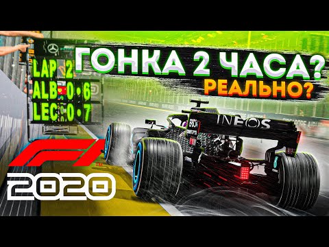 Видео: МОЖЕТ ЛИ ГОНКА БЫТЬ БОЛЬШЕ 2-х ЧАСОВ? - ЭКСПЕРИМЕНТ F1 2020