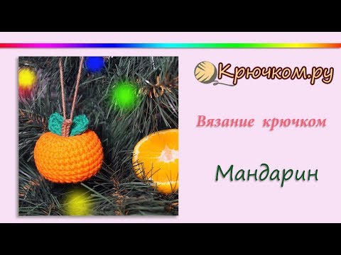 Видео: Мандарин крючком